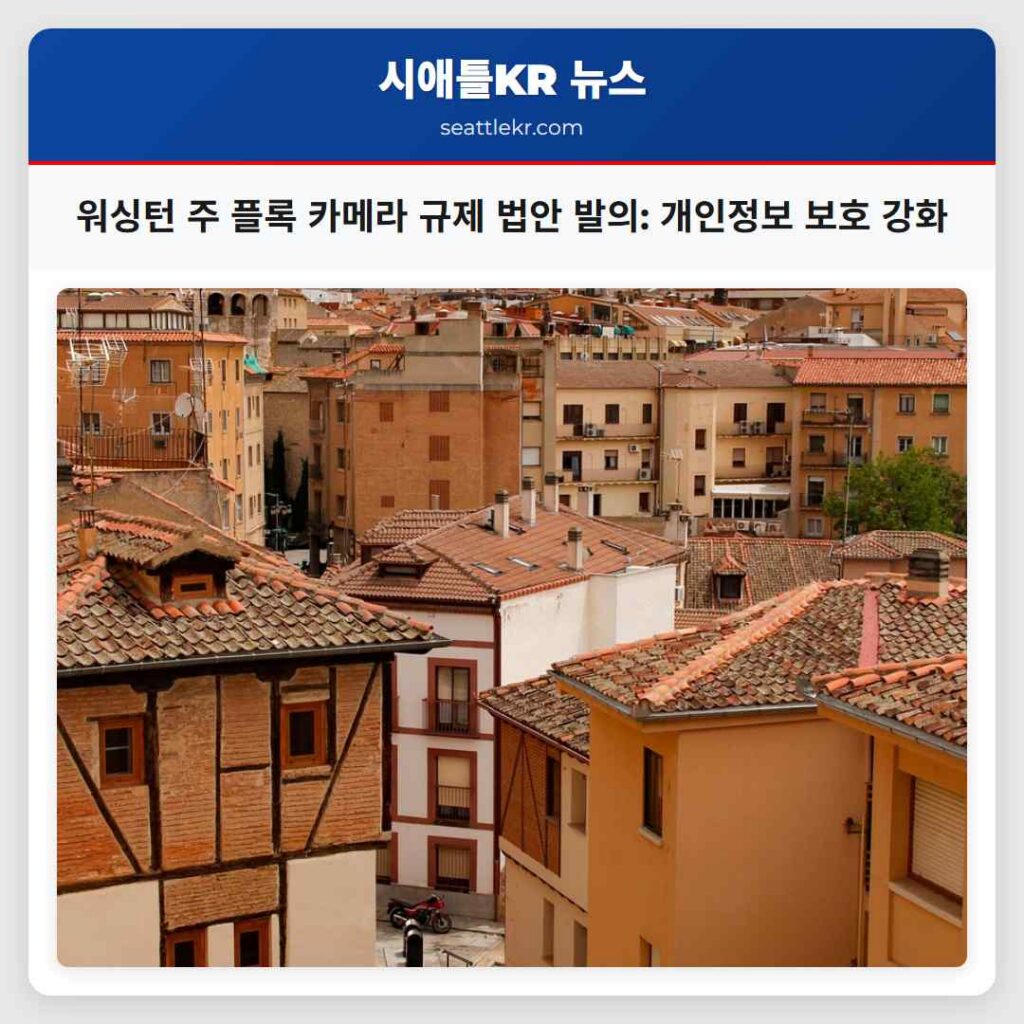 워싱턴 주 플록 카메라 규제 법안 발의: 개인정보 보호 강화
