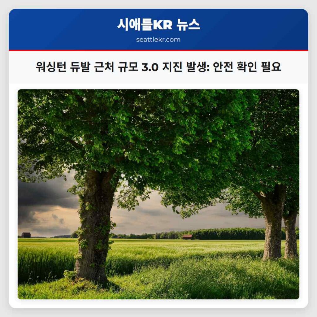 워싱턴 듀발 근처 규모 3.0 지진 발생: 안전 확인 필요