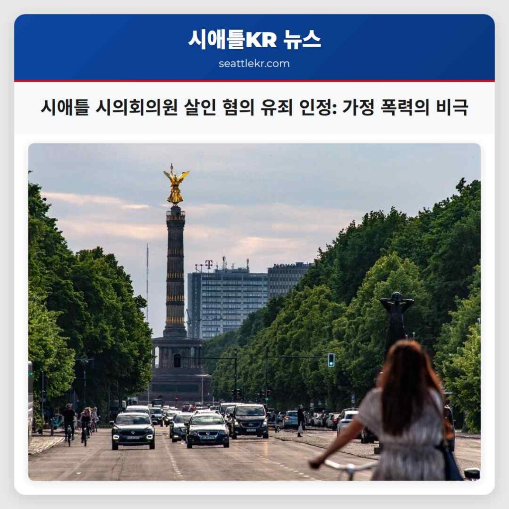 시애틀 시의회의원 살인 혐의 유죄 인정: 가정 폭력의 비극