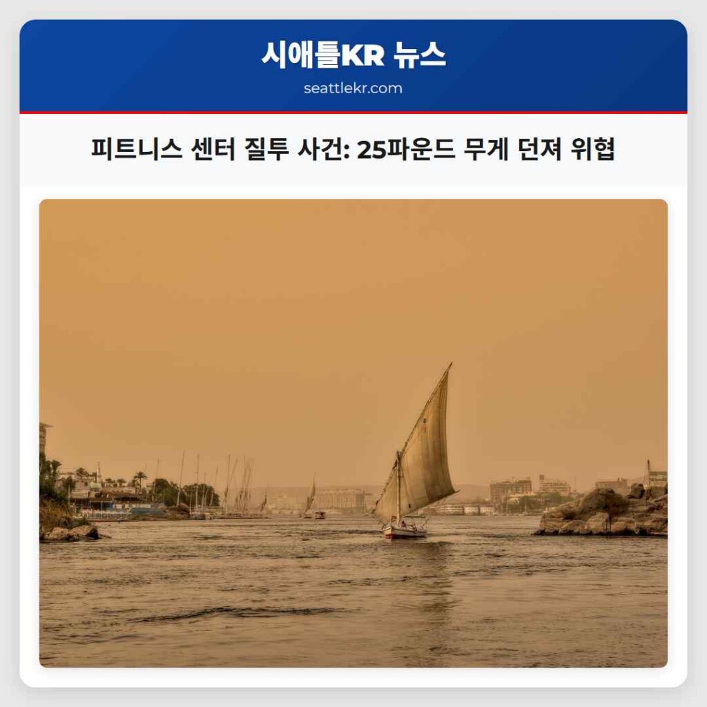 피트니스 센터 질투 사건: 25파운드 무게 던져 위협
