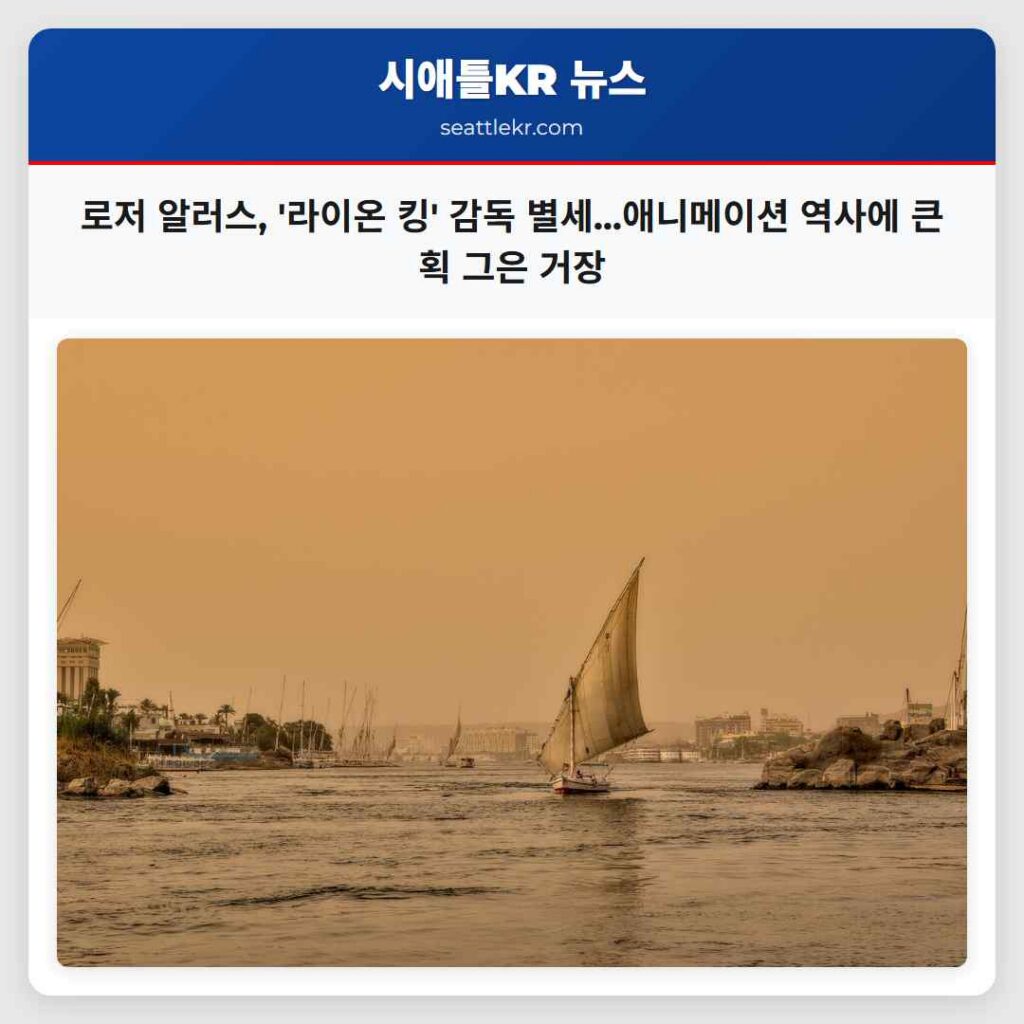 로저 알러스, '라이온 킹' 감독 별세...애니메이션 역사에 큰 획 그은 거장