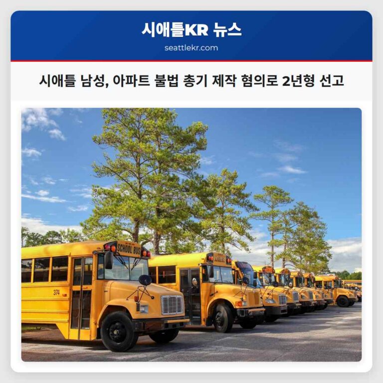 시애틀 남성 아파트에서 불법 총기 제작실 발견 후 2년 이상 형 선고