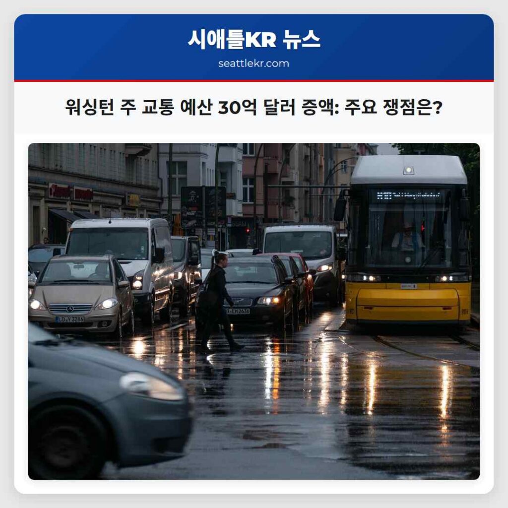 워싱턴 주 교통 예산 30억 달러 증액: 주요 쟁점은?