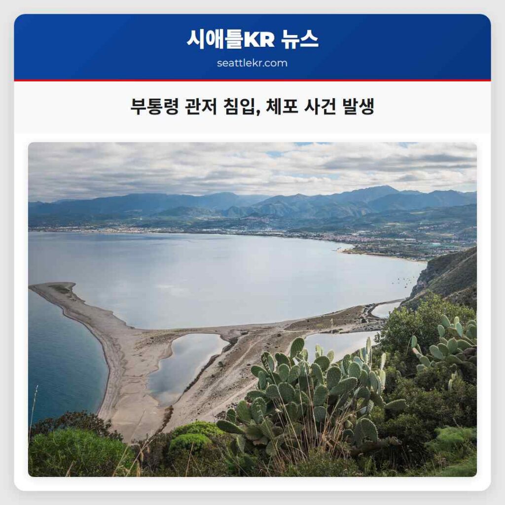 부통령 관저 침입, 체포 사건 발생