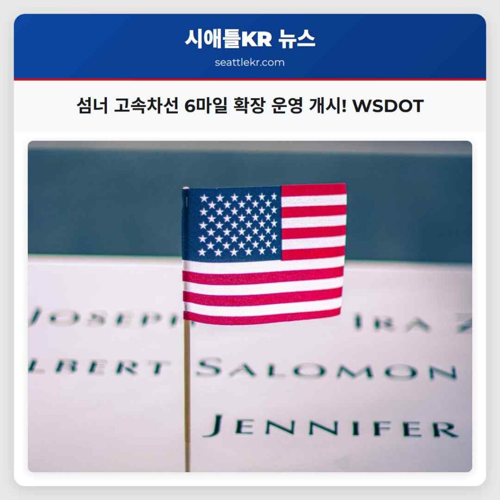 섬너 고속차선 6마일 확장 운영 개시! WSDOT