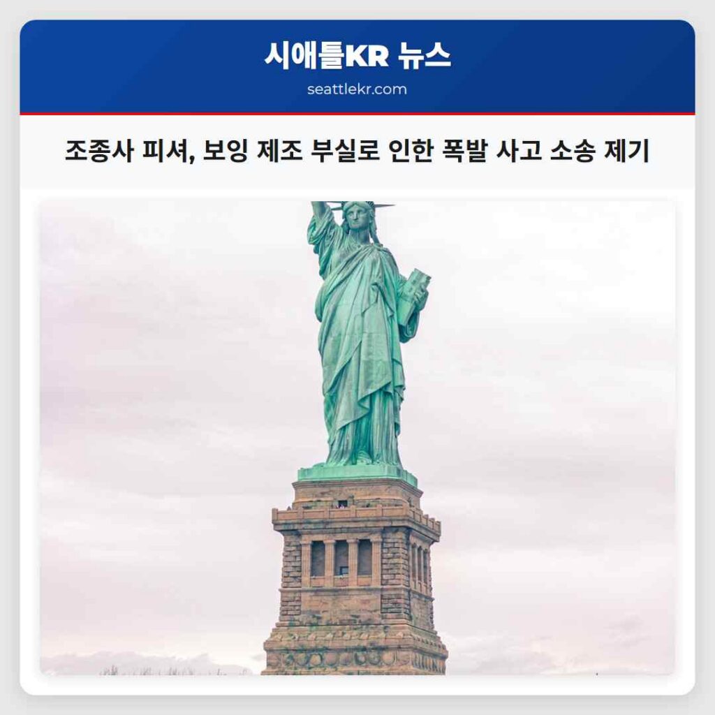 조종사 피셔, 보잉 제조 부실로 인한 폭발 사고 소송 제기