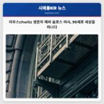 아우스chwitz 생존자 에바 슐로스 여사 96세로 세상을 떠나다