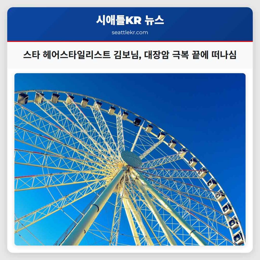 스타 헤어스타일리스트 김보님, 대장암 극복 끝에 떠나심