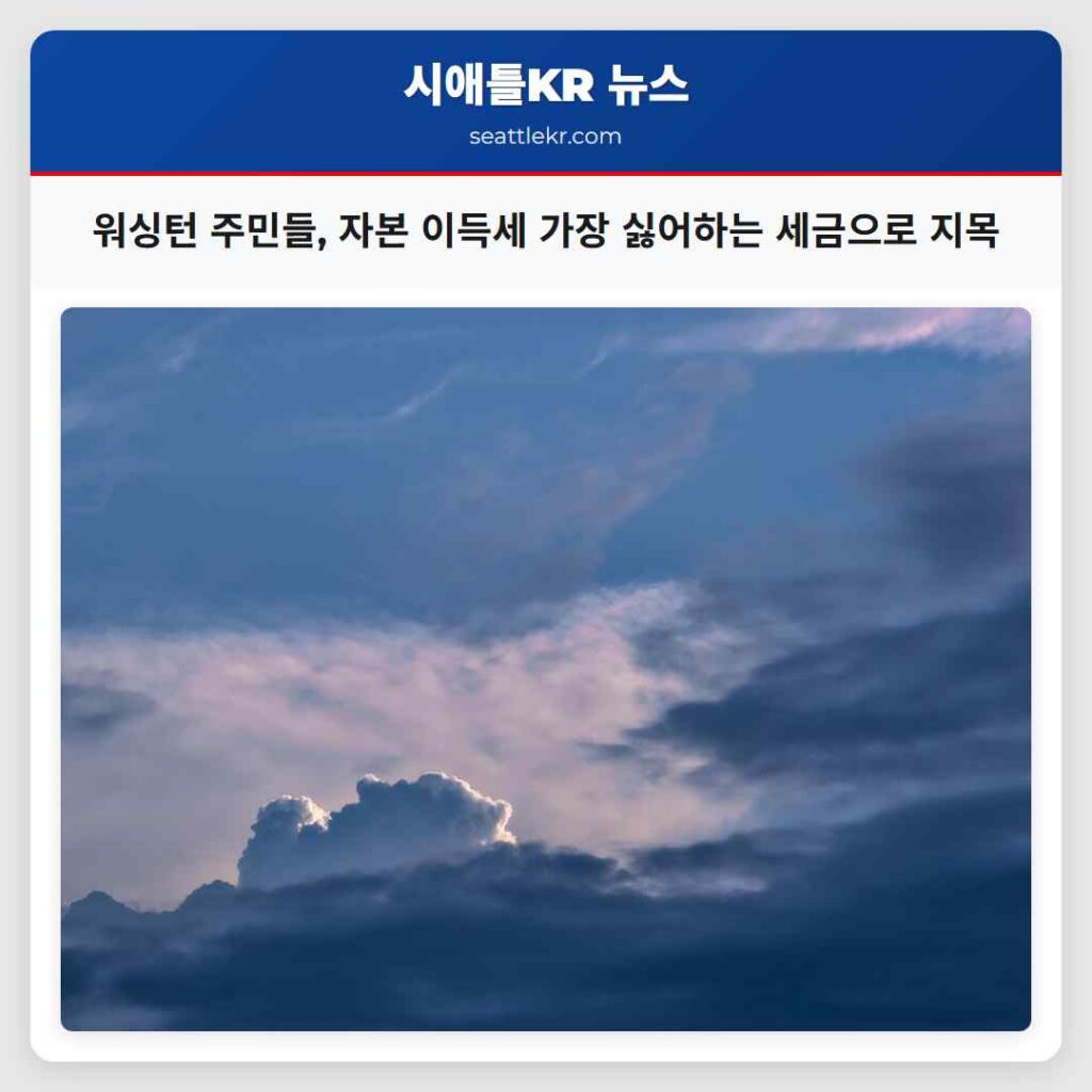 시애틀 최신뉴스 6 워싱턴 주민들, 자본 이득세 가장 싫어하는 세금으로 지목