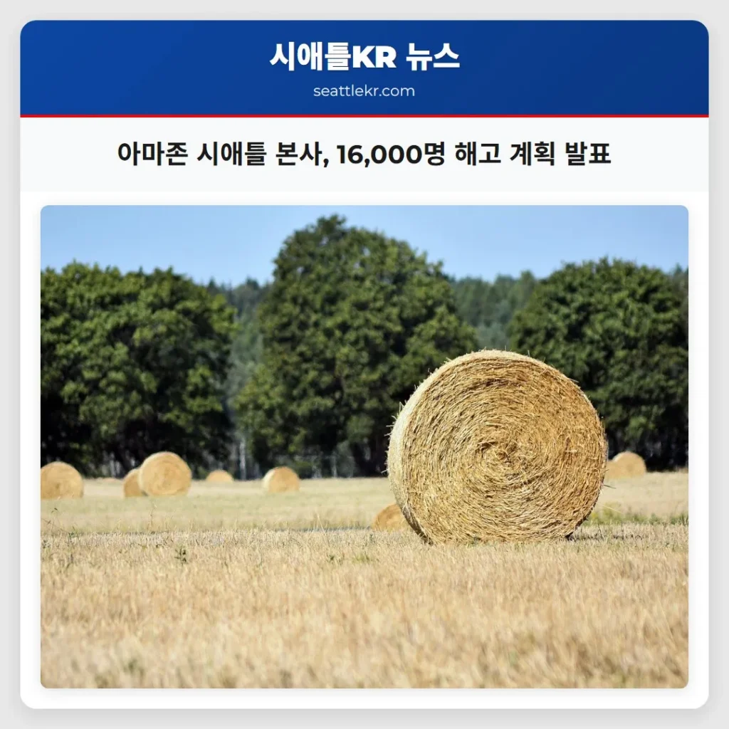 아마존 시애틀 본사, 16,000명 해고 계획 발표