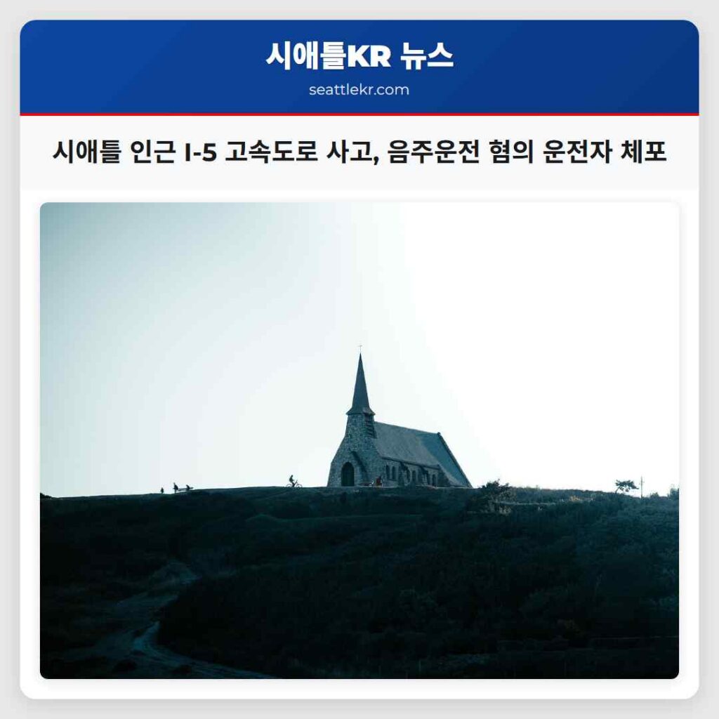 시애틀 인근 I-5 고속도로 사고, 음주운전 혐의 운전자 체포