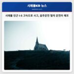 시애틀 I-5 고속도로 사고 후 음주운전 혐의 운전자 체포