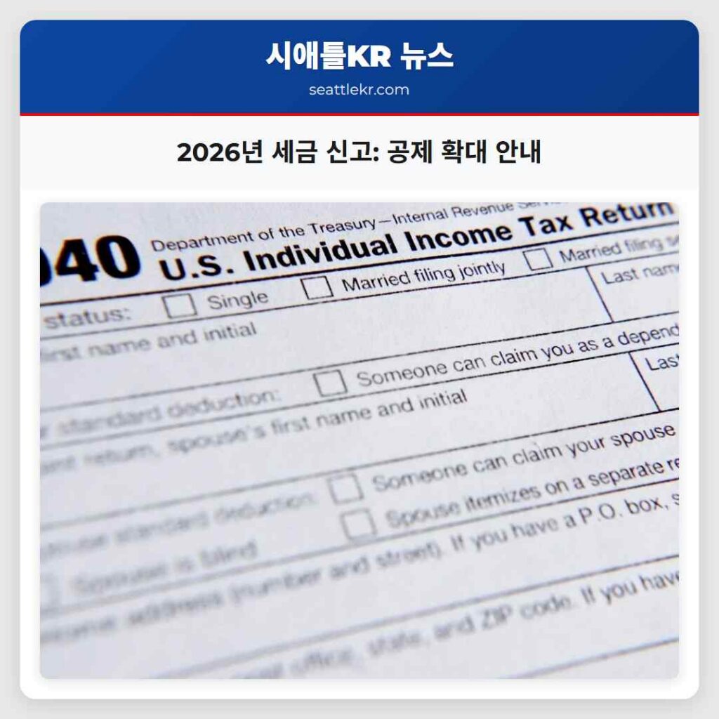 2026년 세금 신고: 공제 확대 안내
