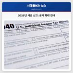 2026년 세금 신고 시즌 새로운 공제 및 혜택으로 인한 변화