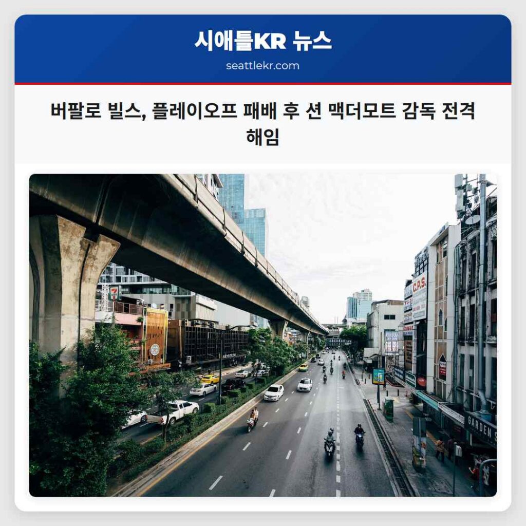 시애틀 최신뉴스 2 버팔로 빌스, 플레이오프 패배 후 션 맥더모트 감독 전격 해임