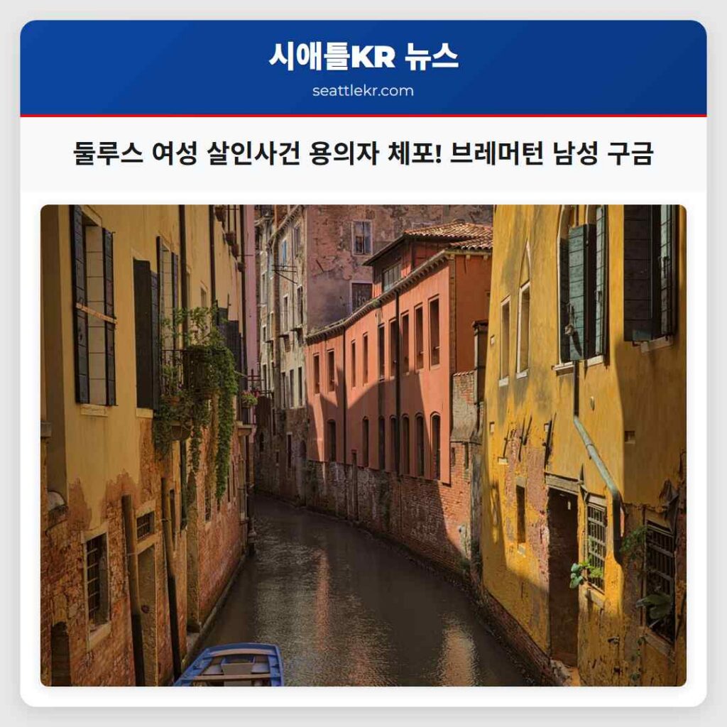 둘루스 여성 살인사건 용의자 체포! 브레머턴 남성 구금