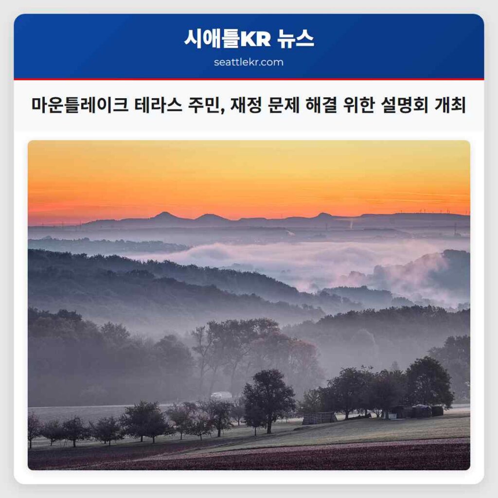 마운틀레이크 테라스 주민, 재정 문제 해결 위한 설명회 개최