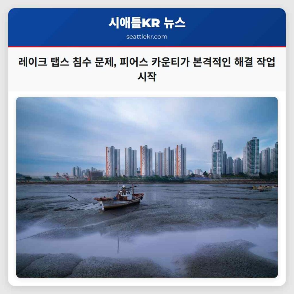 레이크 탭스 침수 문제, 피어스 카운티가 본격적인 해결 작업 시작