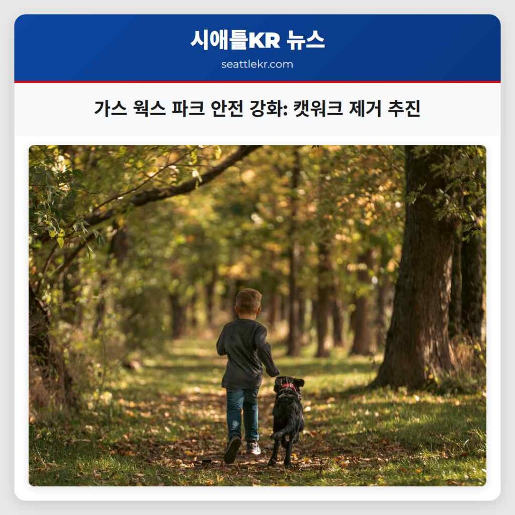 가스 웍스 파크 안전 강화: 캣워크 제거 추진