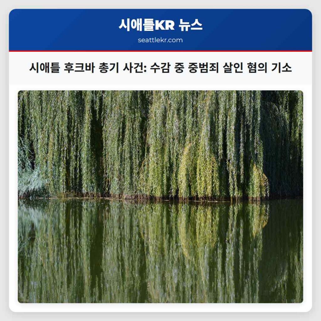 시애틀 후크바 총기 사건: 수감 중 중범죄 살인 혐의 기소