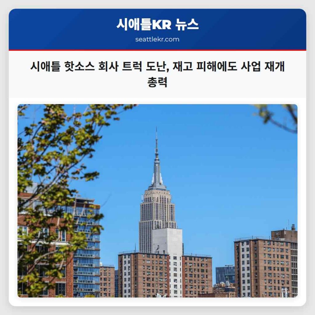 시애틀 핫소스 회사 트럭 도난, 재고 피해에도 사업 재개 총력