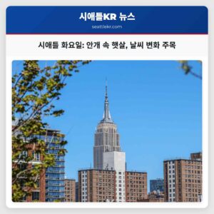 시애틀 날씨 화요일 안개와 햇살 교차 주간 날씨 전망