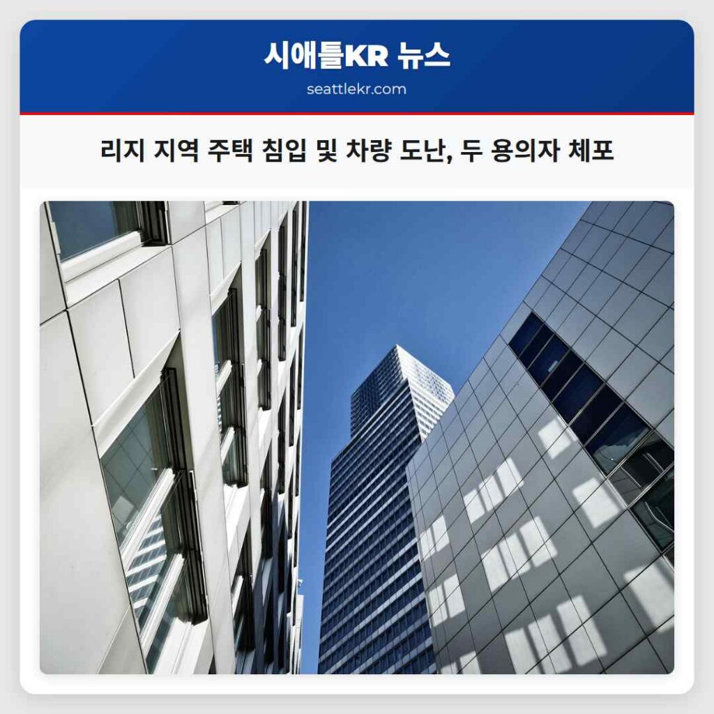 시애틀 최신뉴스 6 리지 지역 주택 침입 및 차량 도난, 두 용의자 체포