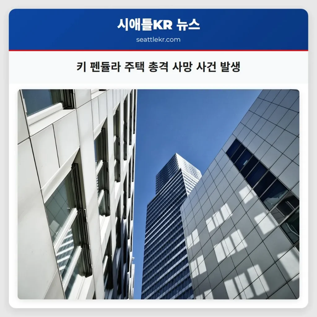 키 펜듈라 주택 총격 사망 사건 발생