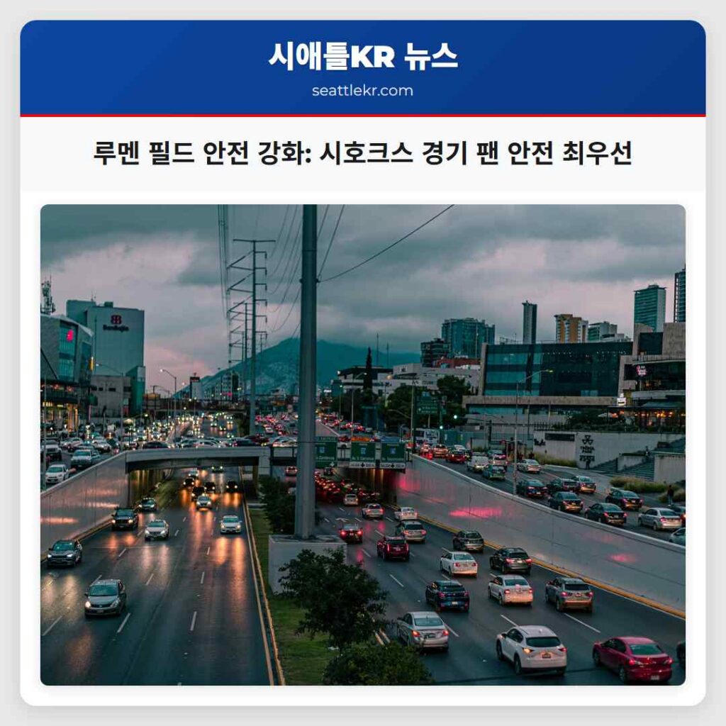 시애틀 최신뉴스 2 루멘 필드 안전 강화: 시호크스 경기 팬 안전 최우선