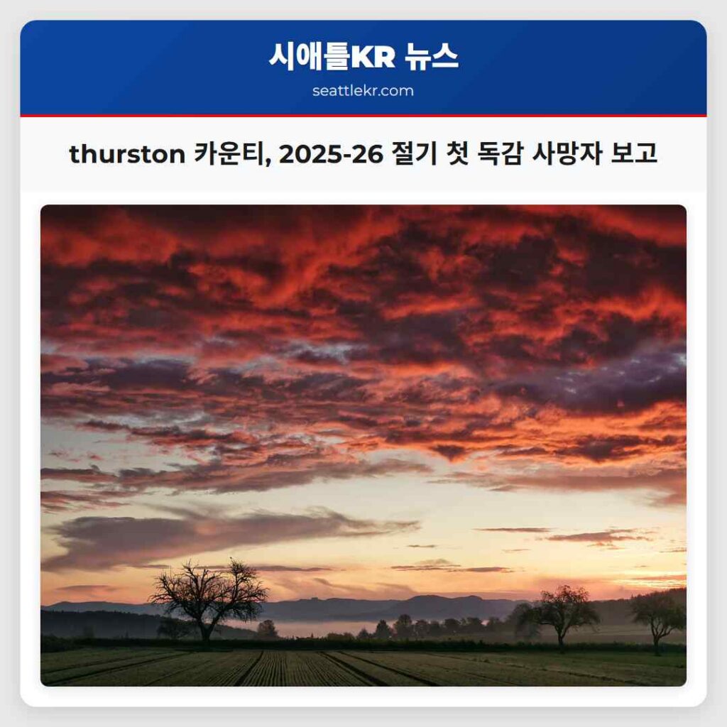 thurston 카운티, 2025-26 절기 첫 독감 사망자 보고