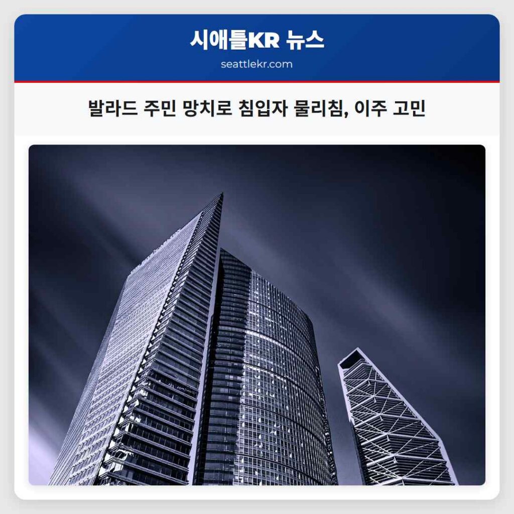 발라드 주민 망치로 침입자 물리침, 이주 고민