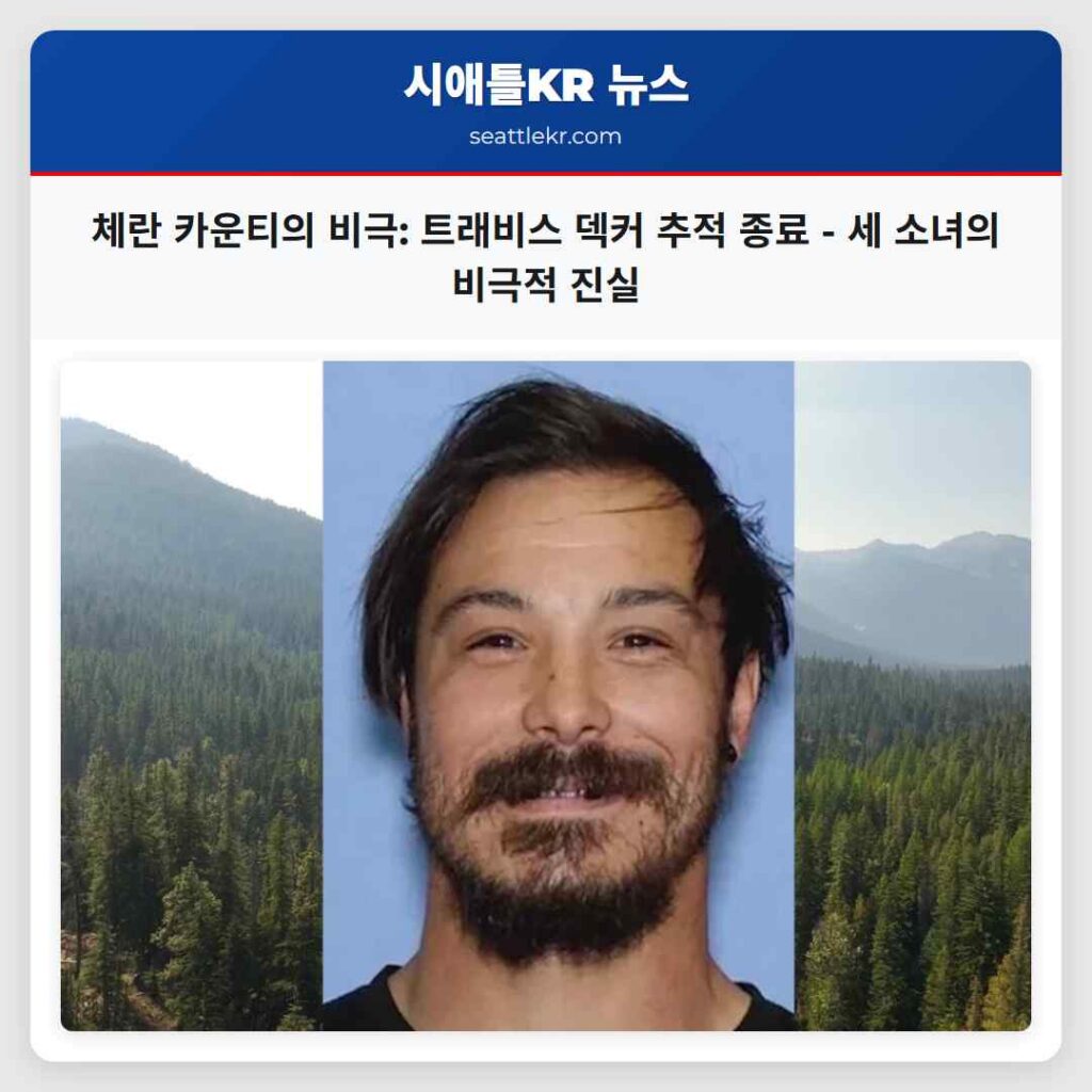 체란 카운티의 비극: 트래비스 덱커 추적 종료 - 세 소녀의 비극적 진실