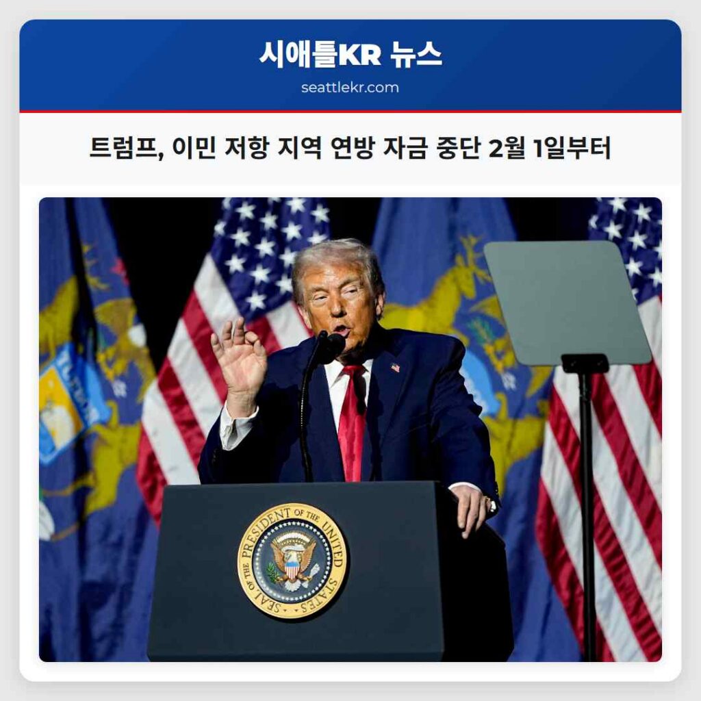 트럼프, 이민 저항 지역 연방 자금 중단 2월 1일부터