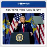 트럼프 2월 1일부터 이민 정책 저항 지역 연방 자금 지원 중단 경고