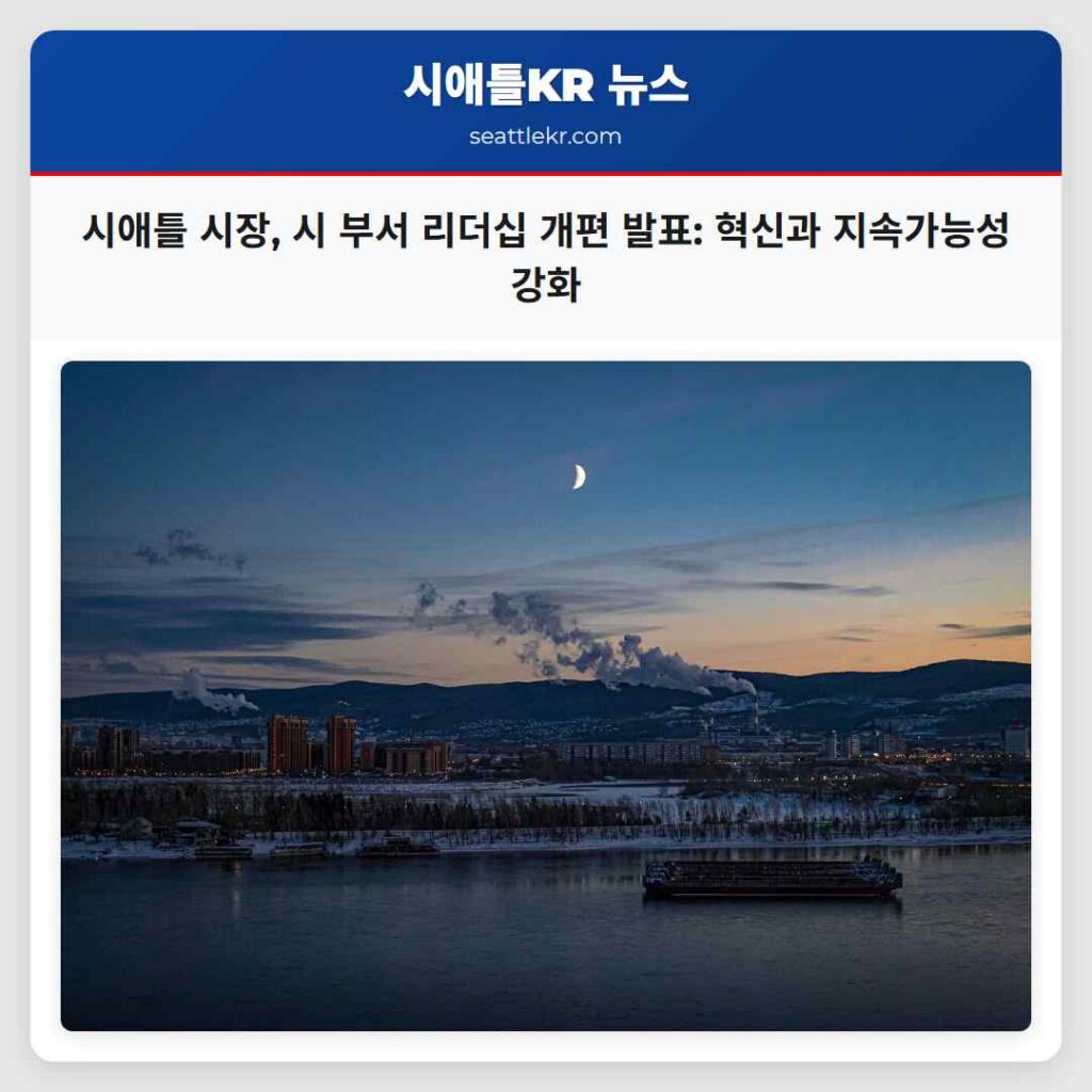 시애틀 시장, 시 부서 리더십 개편 발표: 혁신과 지속가능성 강화