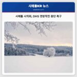 시애틀 시의회 공공안전위원장 DHS 전국 연방작전 중단 촉구