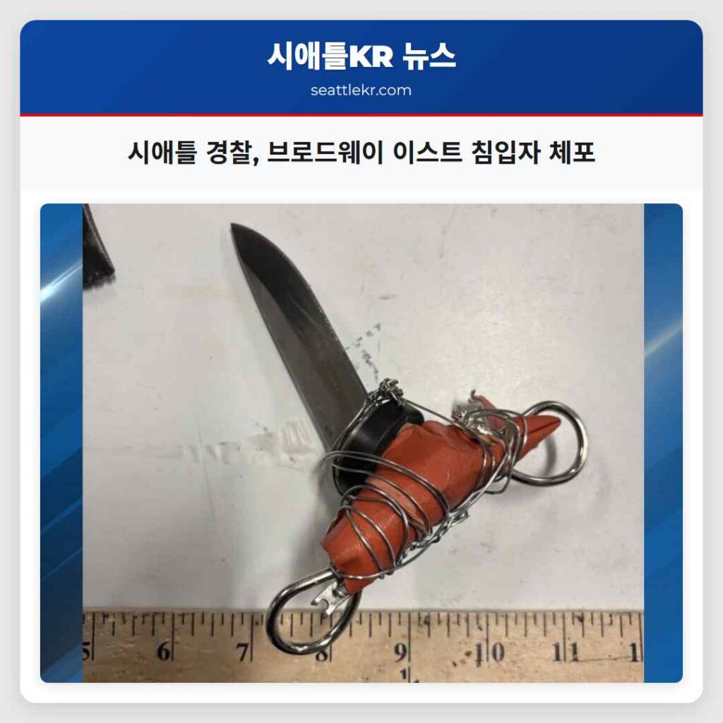 시애틀 경찰, 브로드웨이 이스트 침입자 체포