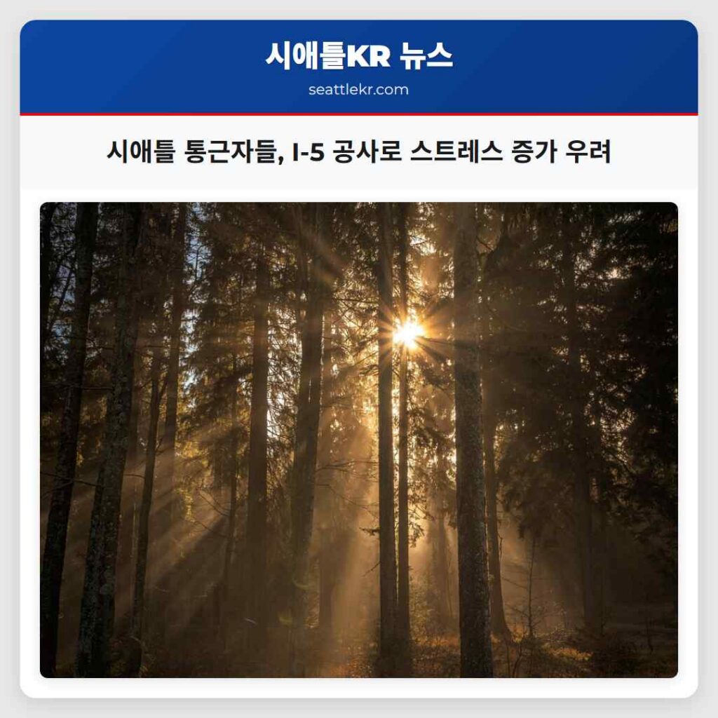 시애틀 통근자들, I-5 공사로 스트레스 증가 우려
