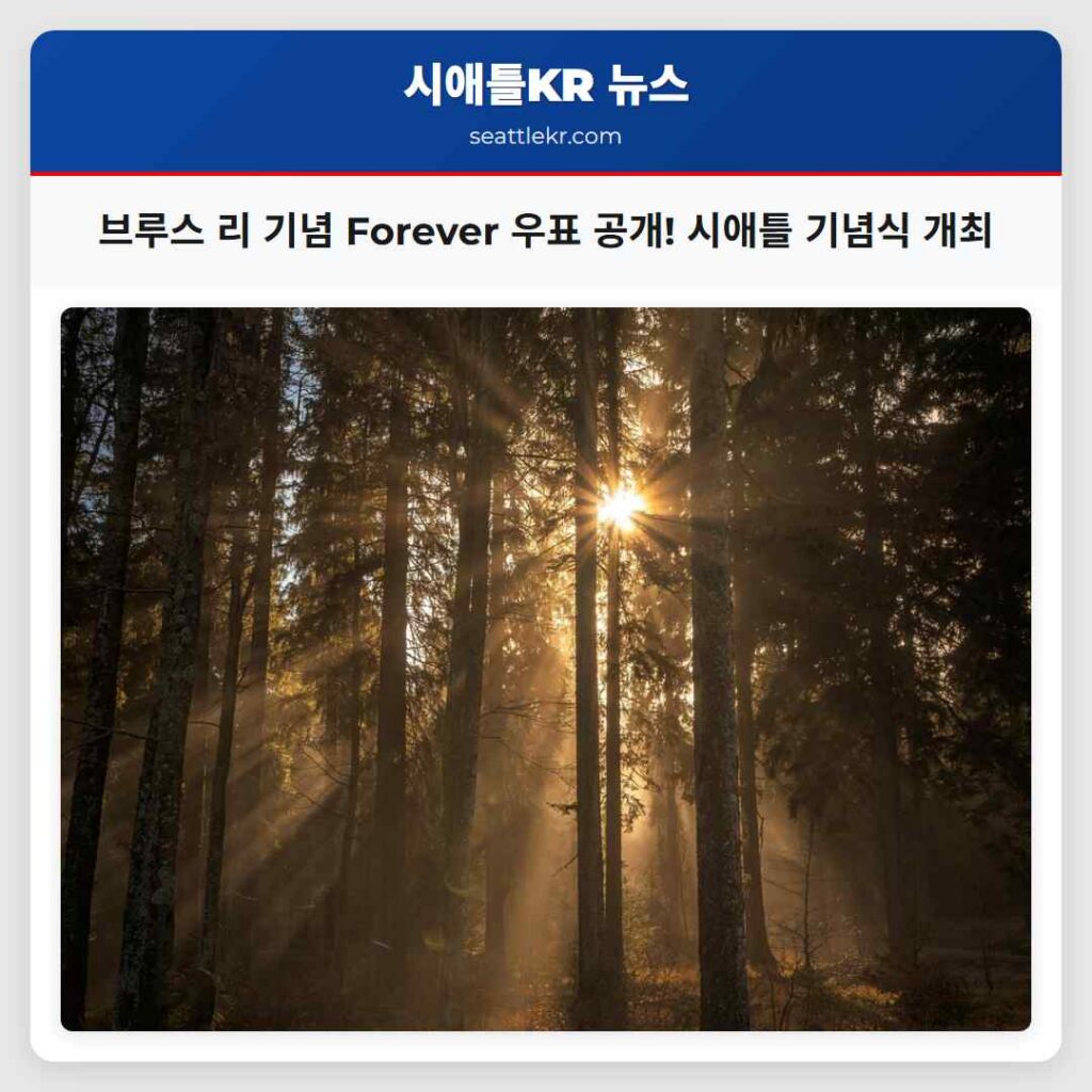 브루스 리 기념 Forever 우표 공개! 시애틀 기념식 개최