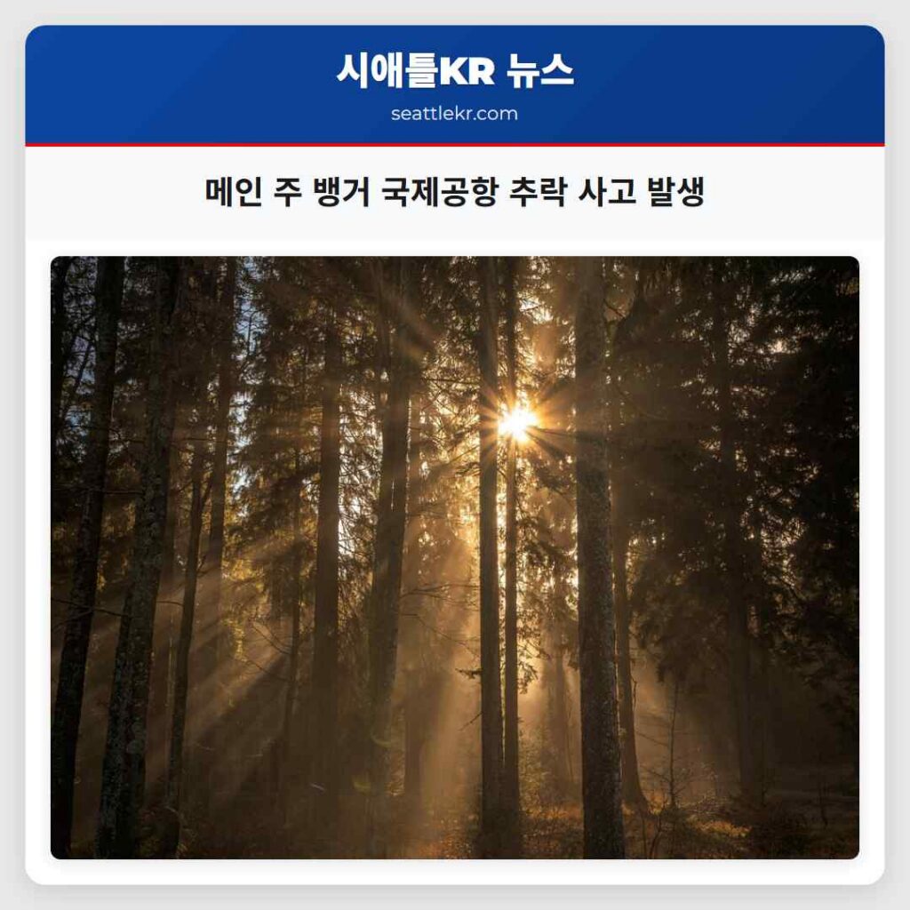 메인 주 뱅거 국제공항 추락 사고 발생