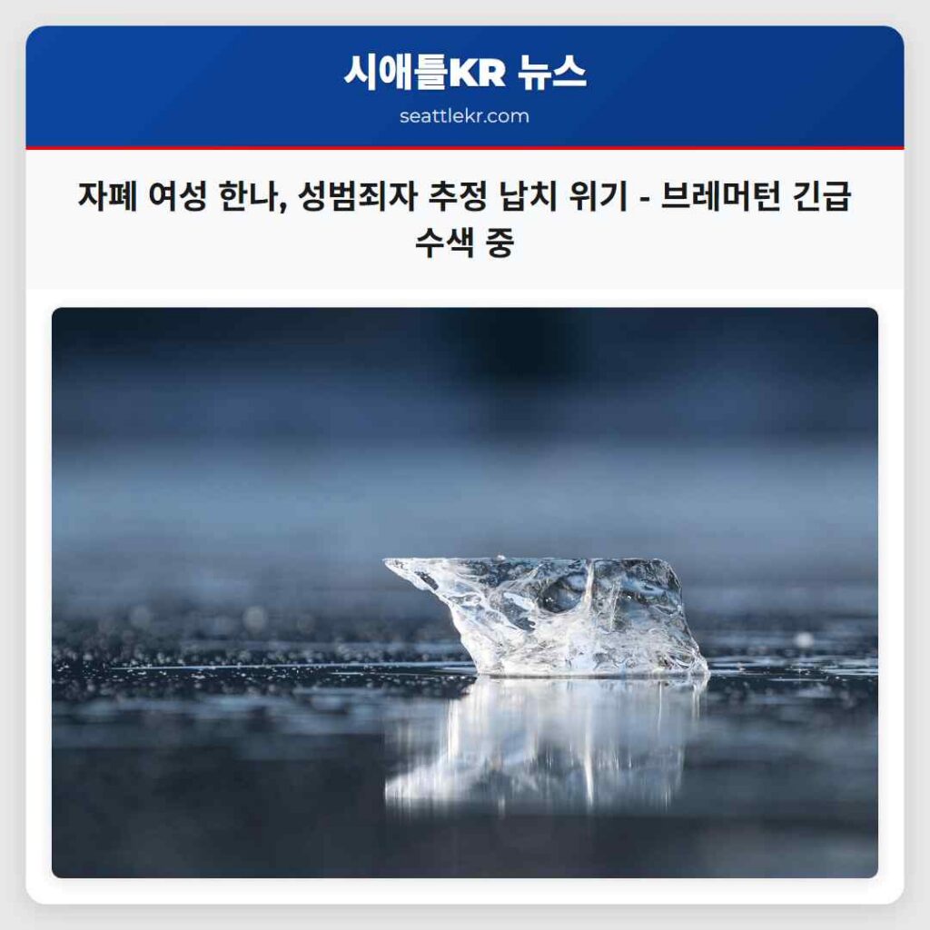 시애틀 최신뉴스 6 자폐 여성 한나, 성범죄자 추정 납치 위기 - 브레머턴 긴급 수색 중