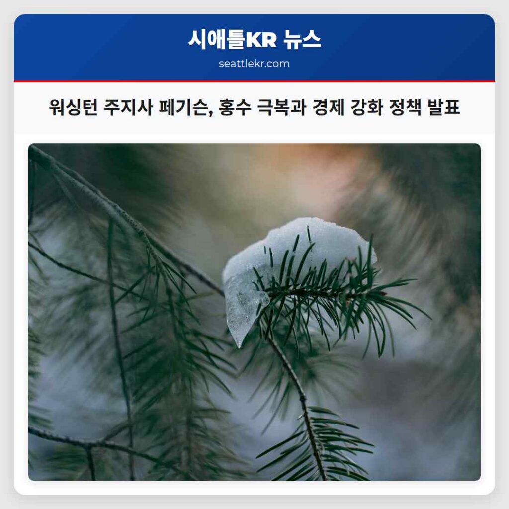 워싱턴 주지사 페기슨, 홍수 극복과 경제 강화 정책 발표