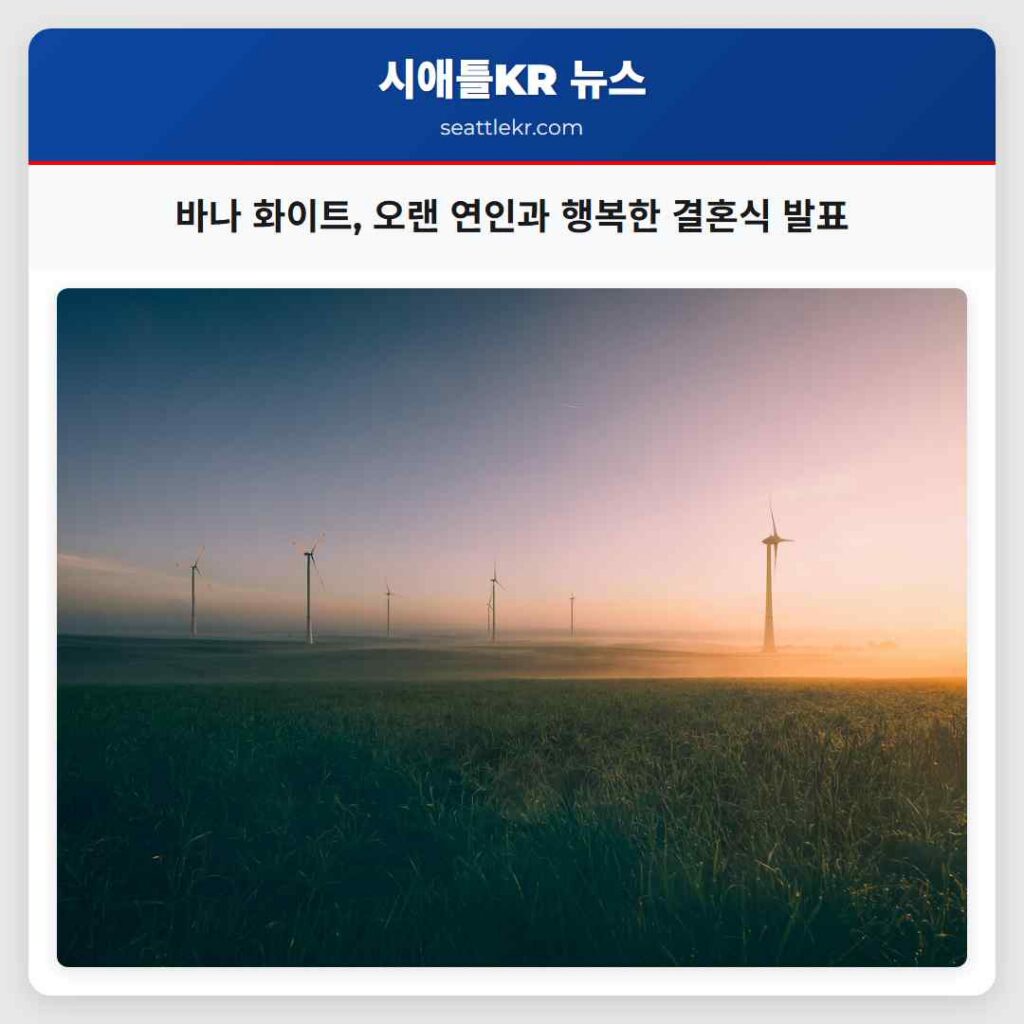 바나 화이트, 오랜 연인과 행복한 결혼식 발표