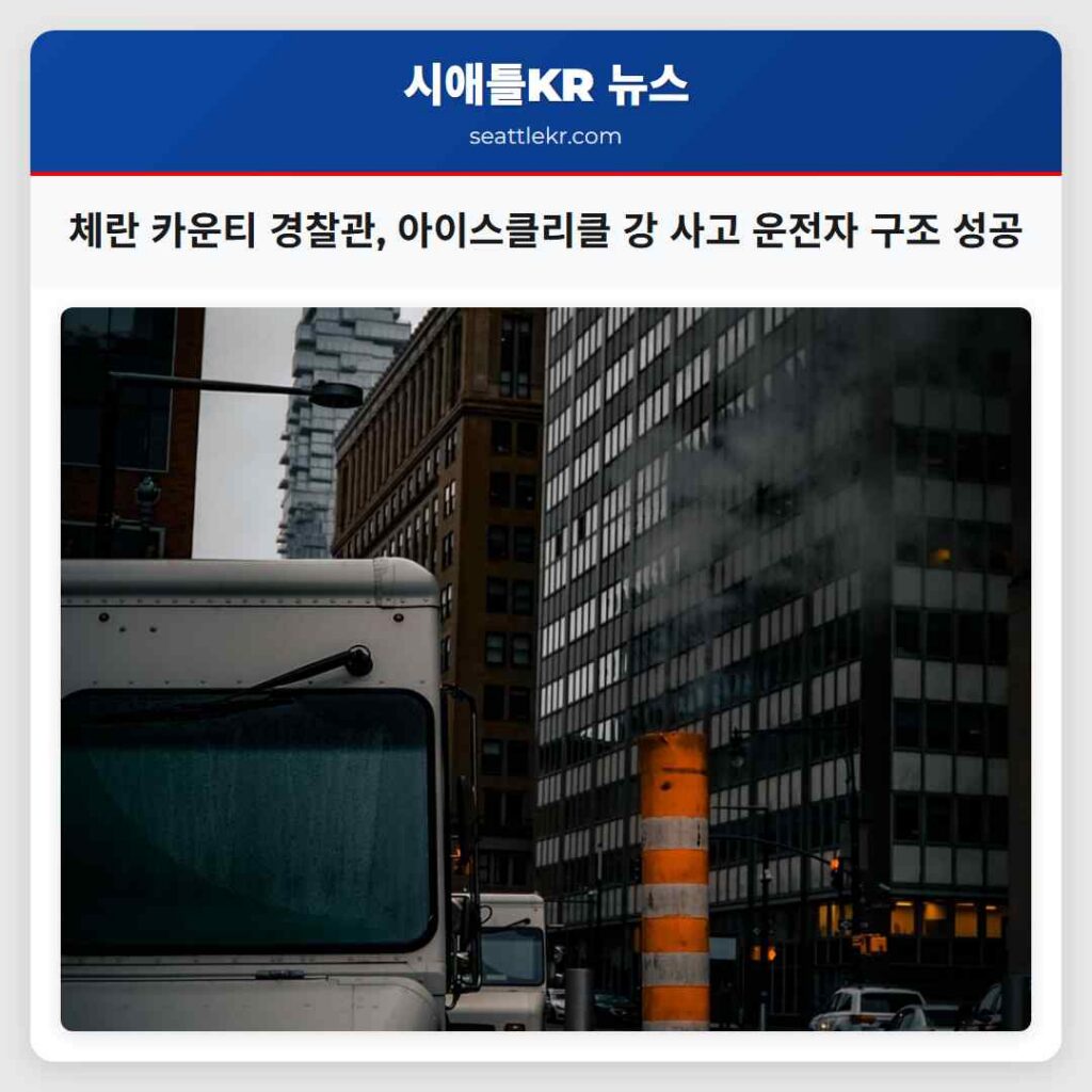 체란 카운티 경찰관, 아이스클리클 강 사고 운전자 구조 성공