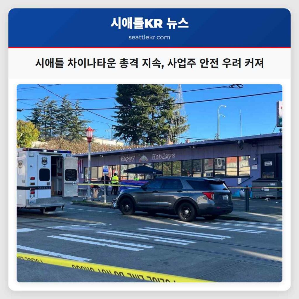 시애틀 차이나타운 총격 지속, 사업주 안전 우려 커져