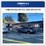 시애틀 인터내셔널 디스트릭트 차이나타운 인근 카바나 라운지 주변 지속적인 총격 사건에 따른 사업주 안전 우려 표명