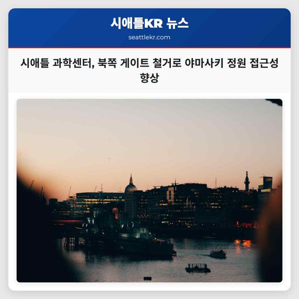 시애틀 최신뉴스 3 시애틀 과학센터, 북쪽 게이트 철거로 야마사키 정원 접근성 향상
