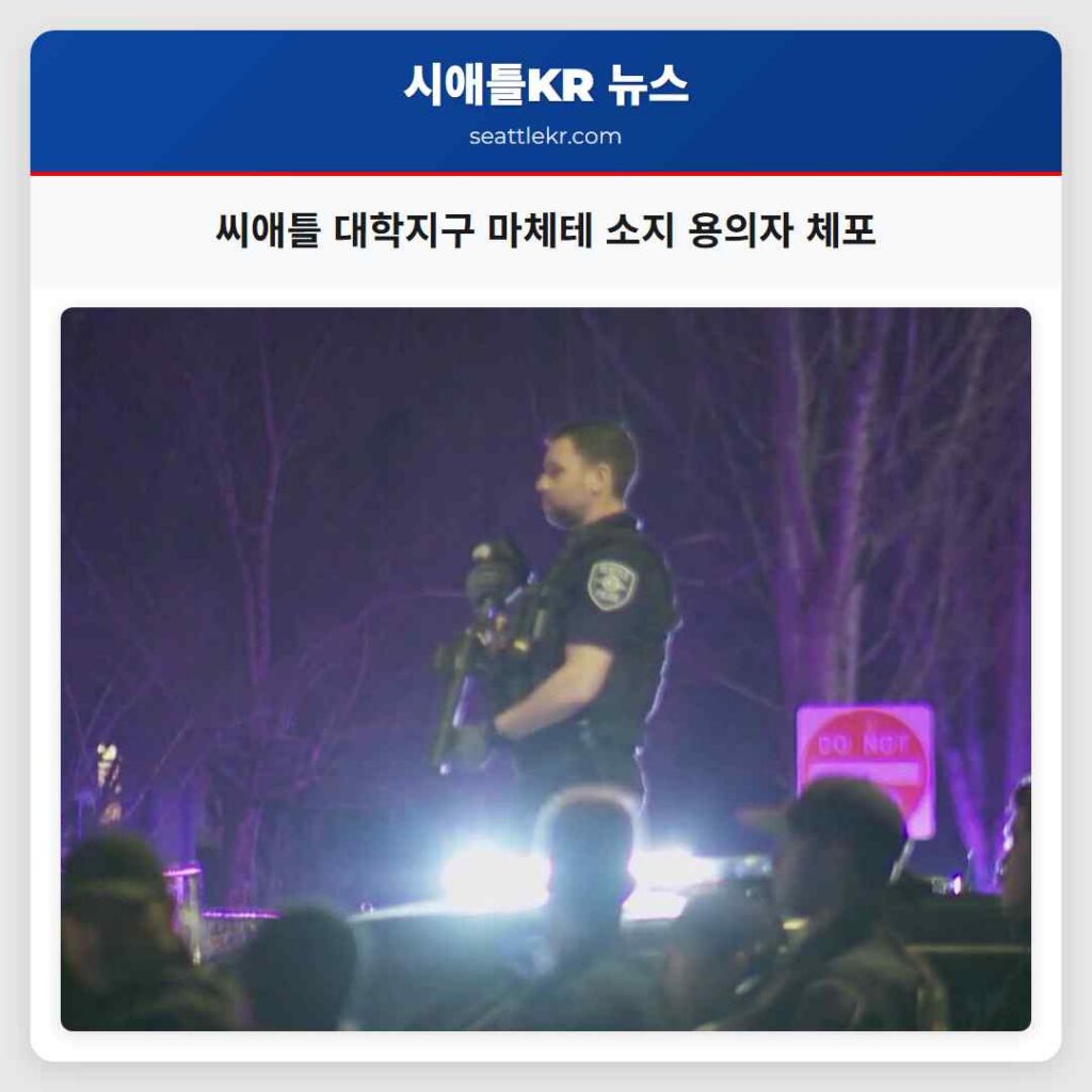 씨애틀 대학지구 마체테 소지 용의자 체포
