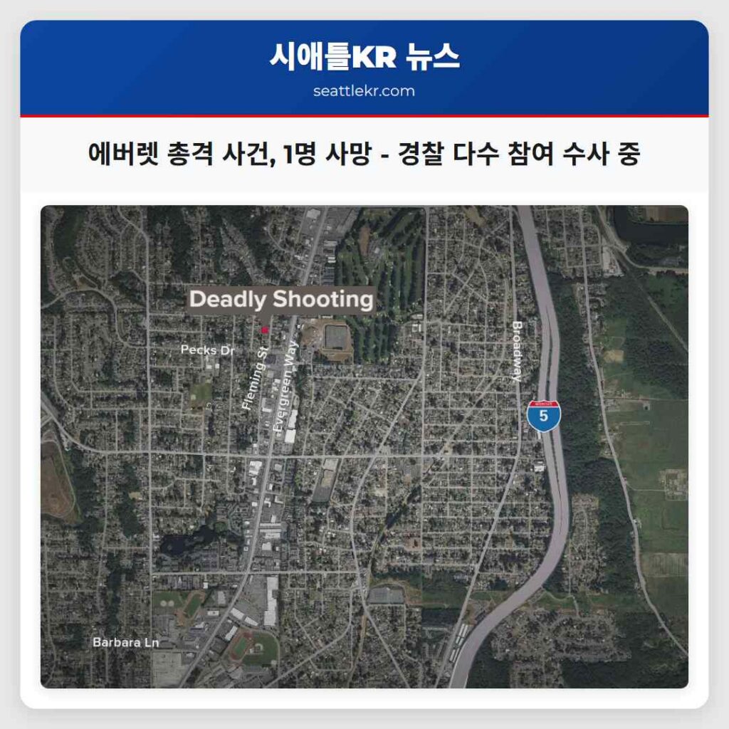 에버렛 총격 사건, 1명 사망 - 경찰 다수 참여 수사 중