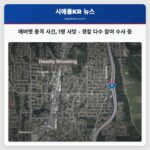 에버렛서 다수 경찰 기관 참여 총격 사건 발생 사망자 1명 발생